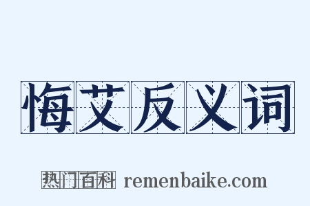 悔艾反义词是什么意思的图片